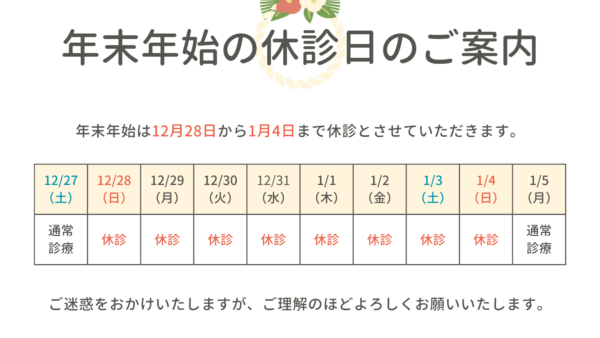 年末年始の営業時間について